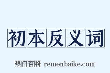 初本反义词是什么意思的图片